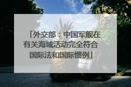 外交部：中国军舰在有关海域活动完全符合国际法和国际惯例