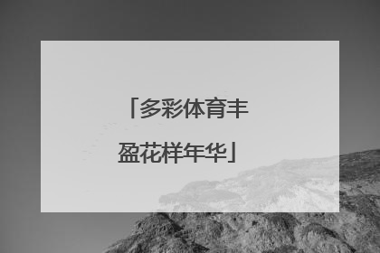多彩体育丰盈花样年华