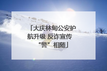 大庆林甸公安护航升级 反诈宣传“警”相随