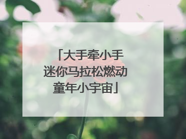 大手牵小手 迷你马拉松燃动童年小宇宙