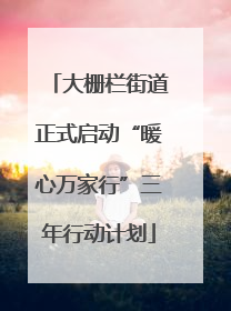 大栅栏街道正式启动“暖心万家行”三年行动计划