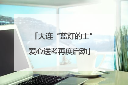 大连“蓝灯的士”爱心送考再度启动