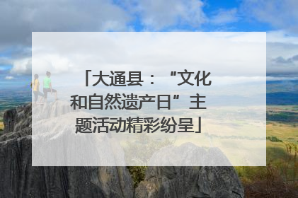 大通县：“文化和自然遗产日”主题活动精彩纷呈