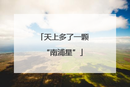 天上多了一颗“南浦星”
