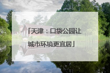 天津：口袋公园让城市环境更宜居