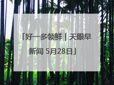 好一多领鲜｜天眼早新闻 5月28日