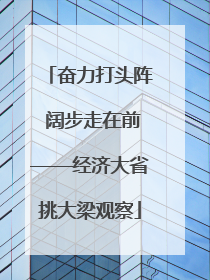 奋力打头阵 阔步走在前——经济大省挑大梁观察