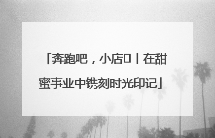 奔跑吧，小店㊶丨在甜蜜事业中镌刻时光印记