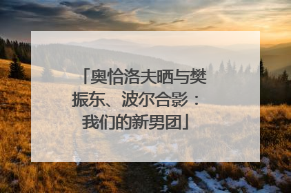 奥恰洛夫晒与樊振东、波尔合影：我们的新男团