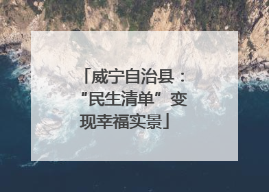 威宁自治县：“民生清单”变现幸福实景