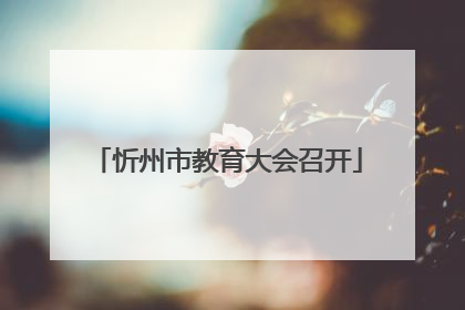 忻州市教育大会召开