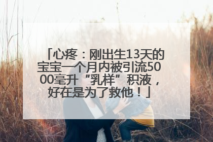 心疼：刚出生13天的宝宝一个月内被引流5000毫升“乳样”积液，好在是为了救他！
