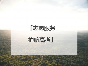 志愿服务 护航高考