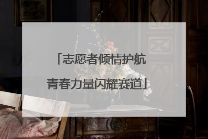 志愿者倾情护航 青春力量闪耀赛道