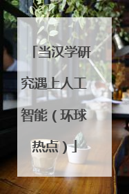当汉学研究遇上人工智能（环球热点）