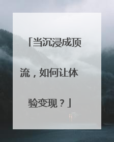 当沉浸成顶流，如何让体验变现？
