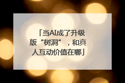 当AI成了升级版“树洞”，和真人互动价值在哪