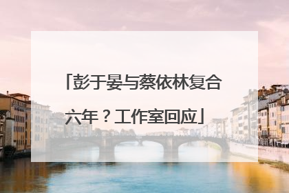 彭于晏与蔡依林复合六年？工作室回应