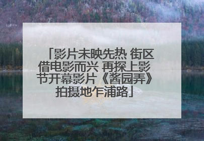 影片未映先热 街区借电影而兴 再探上影节开幕影片《酱园弄》拍摄地乍浦路