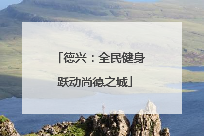 德兴：全民健身跃动尚德之城