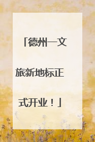 德州一文旅新地标正式开业！