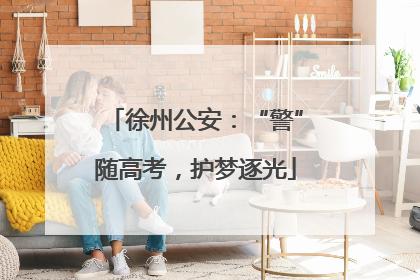 徐州公安：“警”随高考，护梦逐光