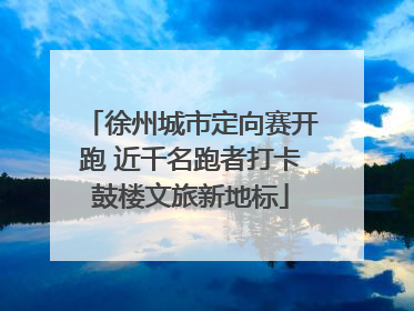 徐州城市定向赛开跑 近千名跑者打卡鼓楼文旅新地标