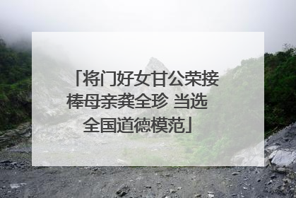 将门好女甘公荣接棒母亲龚全珍 当选全国道德模范