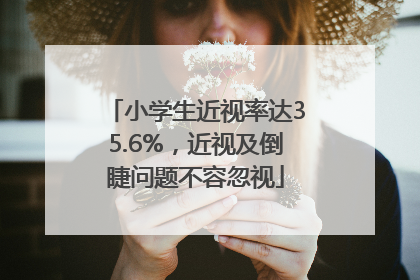小学生近视率达35.6%，近视及倒睫问题不容忽视