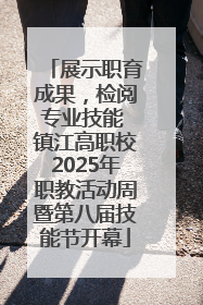 展示职育成果，检阅专业技能 镇江高职校2025年职教活动周暨第八届技能节开幕