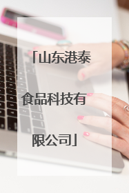 山东港泰食品科技有限公司