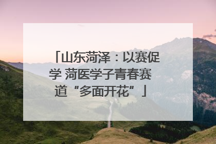 山东菏泽：以赛促学 菏医学子青春赛道“多面开花”