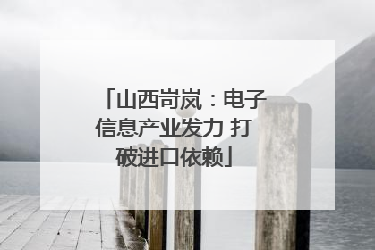 山西岢岚：电子信息产业发力 打破进口依赖