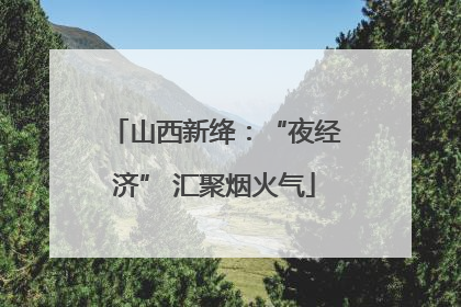 山西新绛：“夜经济” 汇聚烟火气