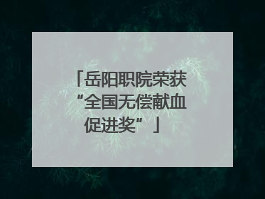 岳阳职院荣获“全国无偿献血促进奖”