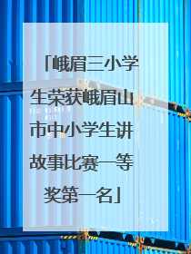 峨眉三小学生荣获峨眉山市中小学生讲故事比赛一等奖第一名