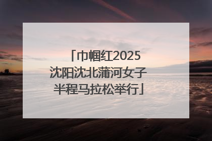 巾帼红2025沈阳沈北蒲河女子半程马拉松举行