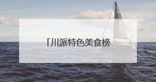 川派特色美食榜单评选活动（绵阳站）第三批次探店活动圆满收官