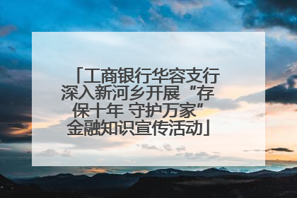 工商银行华容支行深入新河乡开展“存保十年 守护万家”金融知识宣传活动