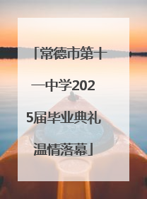常德市第十一中学2025届毕业典礼温情落幕