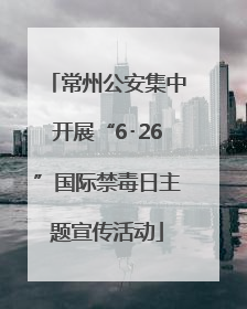 常州公安集中开展“6･26”国际禁毒日主题宣传活动