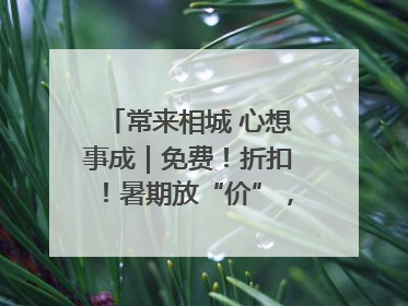 常来相城 心想事成｜免费！折扣！暑期放“价”，畅玩一夏！