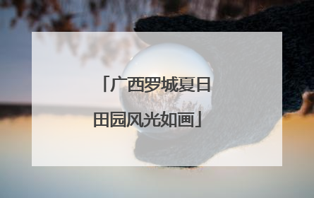 广西罗城夏日田园风光如画