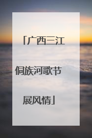广西三江侗族河歌节展风情