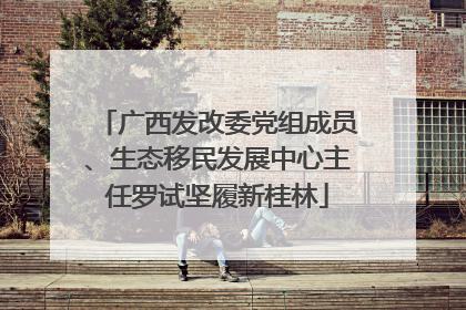 广西发改委党组成员、生态移民发展中心主任罗试坚履新桂林