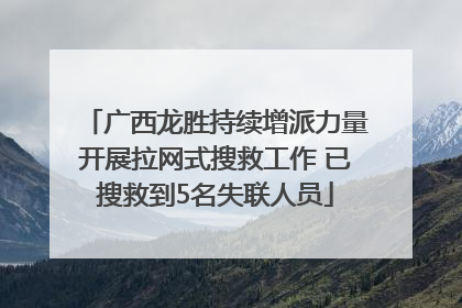 广西龙胜持续增派力量开展拉网式搜救工作 已搜救到5名失联人员