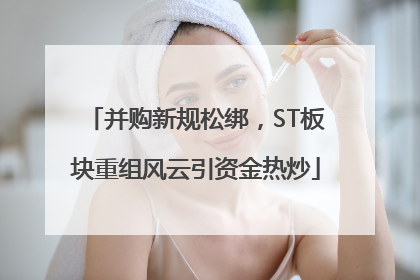 并购新规松绑，ST板块重组风云引资金热炒