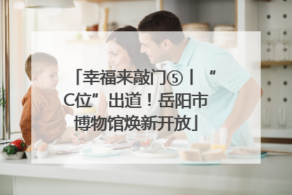 幸福来敲门⑤丨“C位”出道！岳阳市博物馆焕新开放