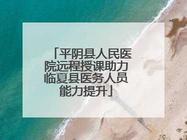 平阴县人民医院远程授课助力临夏县医务人员能力提升