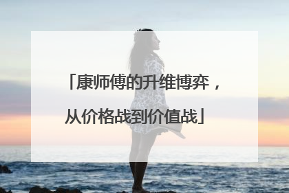 康师傅的升维博弈，从价格战到价值战